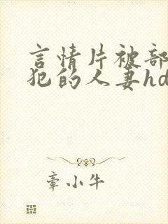 言情片被部长侵犯的人妻hd