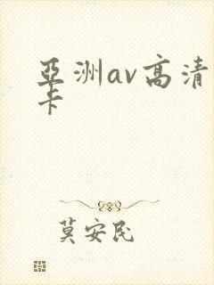 亚洲av高清不卡封面
