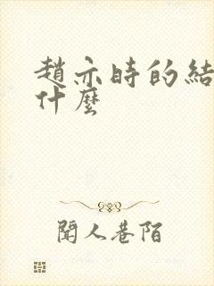 赵亦时的结局是什么