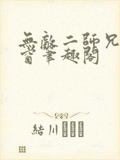 无敌二师兄无弹窗笔趣阁