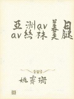 亚洲av美日韩av丝袜美腿护士