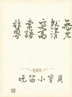 非常突然无删减粤语高清免费观看封面