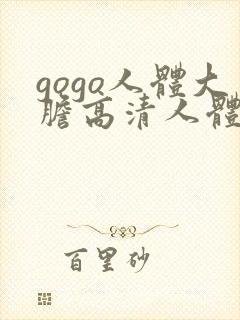 gogo人体大胆高清人体摄影