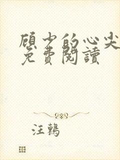 顾少的心尖宠儿免费阅读