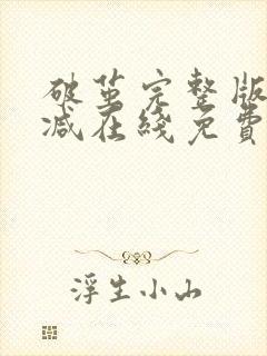 破茧完整版未删减在线免费观看