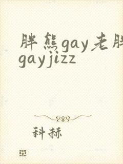 胖熊gay老胖gayjizz