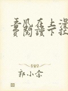 吾凰在上漫画免费阅读下拉式