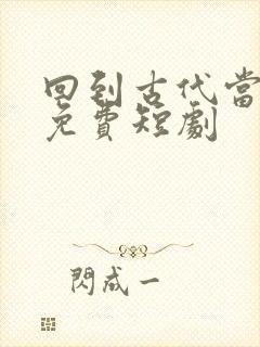 回到古代当太子免费短剧封面