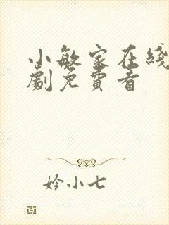 小敏家在线电视剧免费看