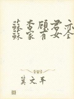 苏杳顾君亦小说苏家有女全文免费阅读