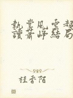 执掌风云超前阅读萧峥结局