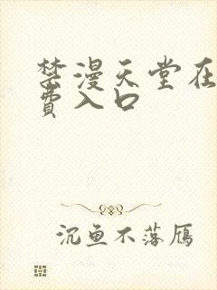 禁漫天堂在线免费入口封面