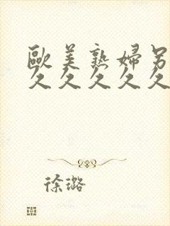 欧美熟妇另类久久久久久久久多毛