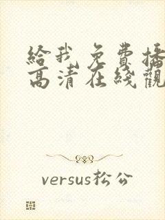给我免费播放片高清在线观看动漫