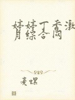 婷婷丁香激情五月综合网