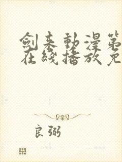 剑来动漫第二季在线播放免费