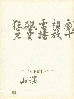 狂飙电视剧全集免费播放十六