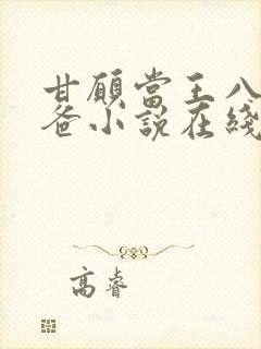 甘愿当王八的爸爸小说在线阅读封面