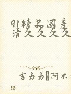 91精品国产高清久久久久久91