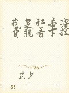 我是邪帝漫画免费观看下拉式六漫画