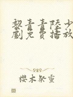 黎青青陆少爷短剧免费播放