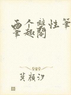 两个双性笔趣阁笔趣阁