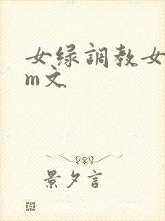 女绿调教女主sm文