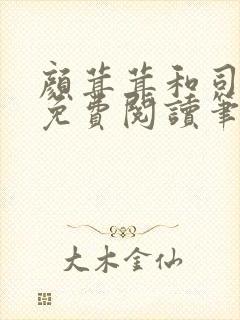 颜茸茸和司伯珩免费阅读笔趣阁