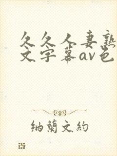 久久人妻熟女中文字幕av色