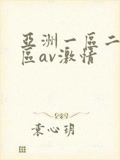亚洲一区二区三区av激情