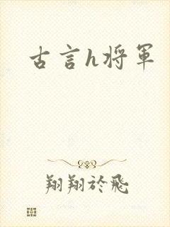 古言h将军封面
