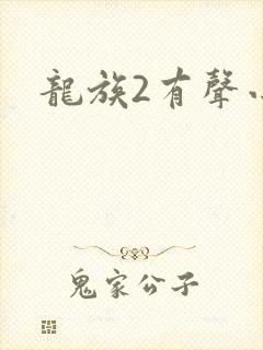 龙族2有声小说