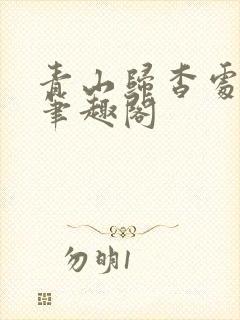 青山归杳处po笔趣阁
