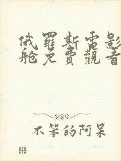 俄罗斯电影头等舱免费观看