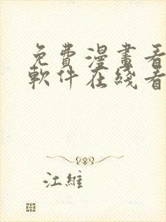免费漫画看漫画软件在线看