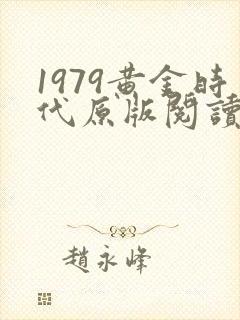 1979黄金时代原版阅读