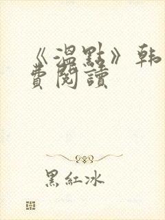 《温点》韩漫免费阅读