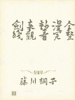 剑来动漫全集在线观看完整版高清