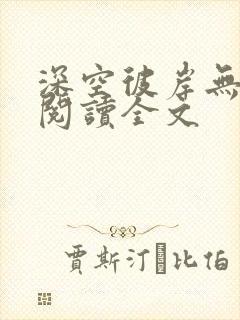 深空彼岸无删减阅读全文
