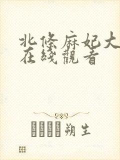 北条麻妃大尺度在线观看