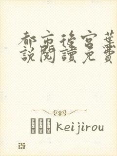 都市后宫叶希小说阅读免费
