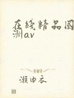 在线精品国产亚洲av封面