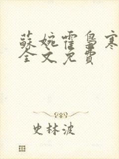 苏婉霍枭寒小说全文免费封面
