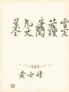 叶凡唐若雪免费全文阅读完整版