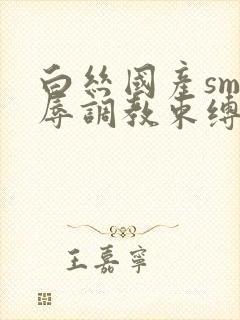 白丝国产sm羞辱调教束缚捆绑封面