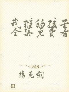 我推的孩子动漫全集免费看