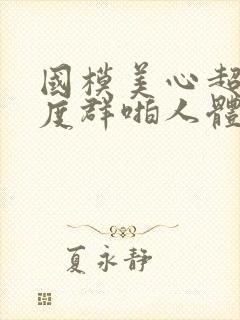国模美心超大尺度群啪人体