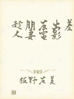 趁朋友出差征服人妻电影