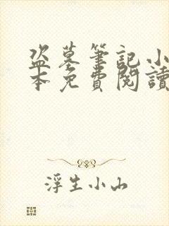 盗墓笔记小说全本免费阅读