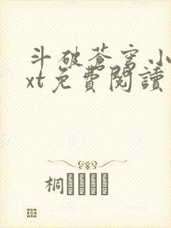 斗破苍穹小说txt免费阅读